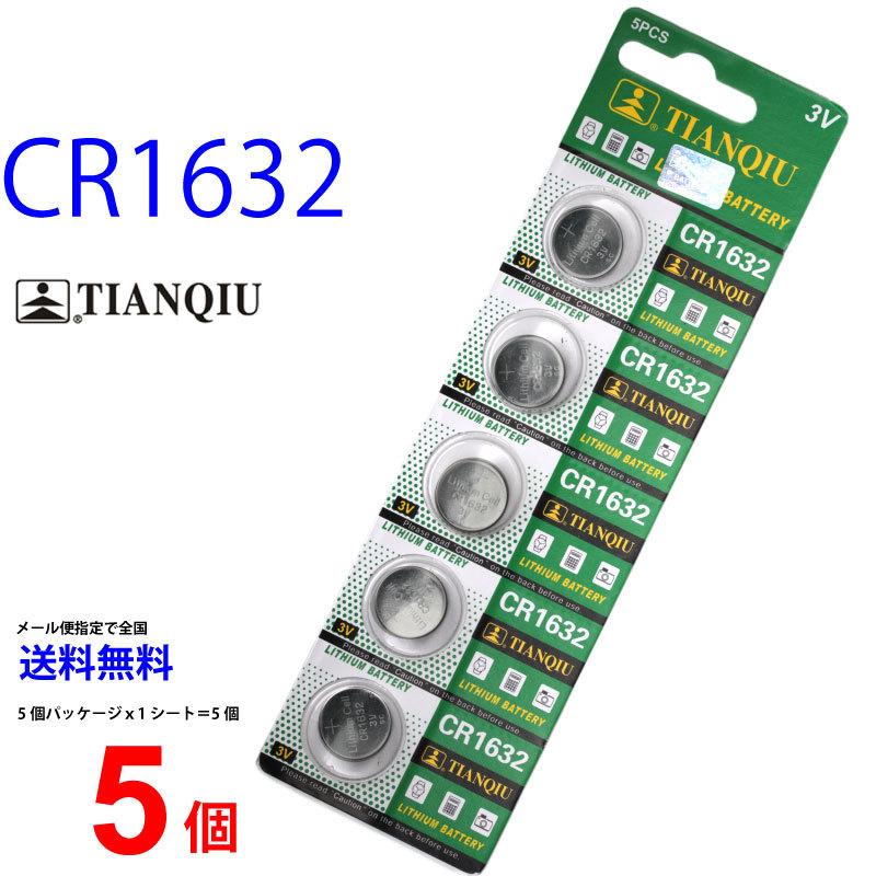 TIANQIU CR1632 ×5個 即日出荷 売り込み リチウム電池 CR1632H ボタン電池