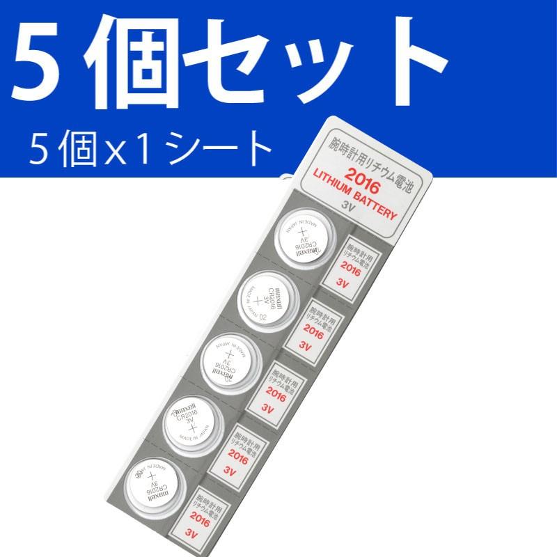 日本製 マクセル CR2016 ×５個 国産 マクセル CR2016 CR2016 ボタン電池 リチウム panasonic パナソニック 互換｜cenfill｜03