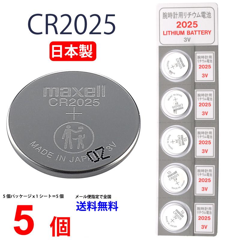 日本製 マクセル 大人気 店舗 CR2025 ×５個 国産 パナソニック ボタン電池 リチウム 逆輸入品 互換