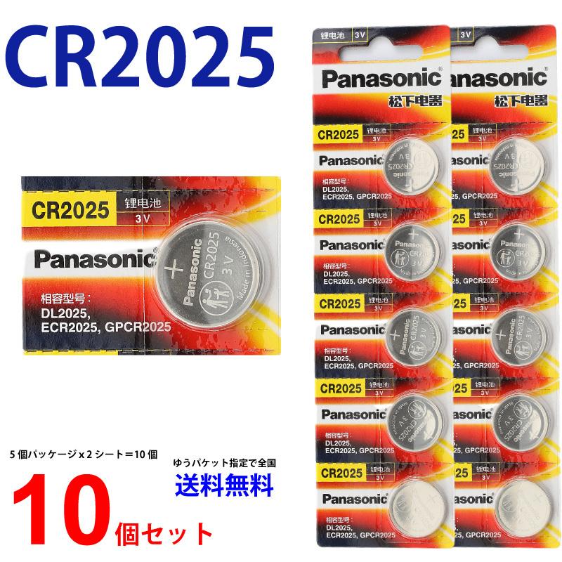 海外限定 パナソニック CR2025 × 10個 海外版ブリスター パナソニックCR2025 リモコンキー 送料無料 コイン電池 ボタン電池  リチウム電池 逆輸入品