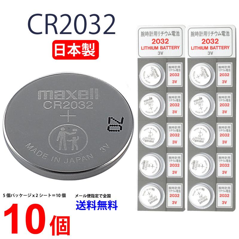 日本製 マクセル CR2032 ×１０個 メール便送料無料 ボタン電池