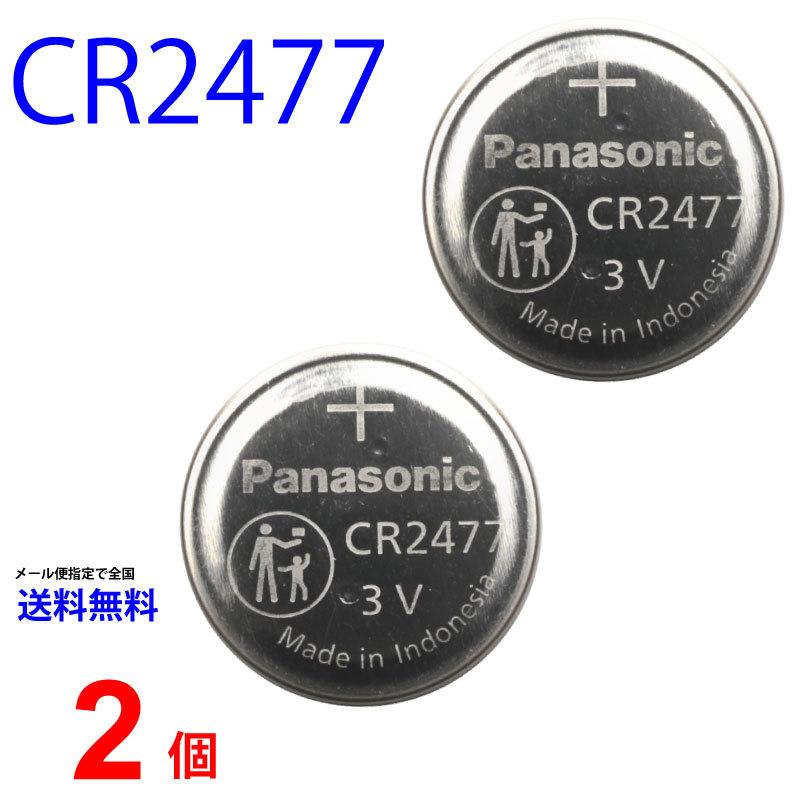 239円 人気の パナソニック CR2477 ×2個 パナソニックCR2477 2477 ボタン電池 リチウム コイン型 2個 送料無料 逆輸入品