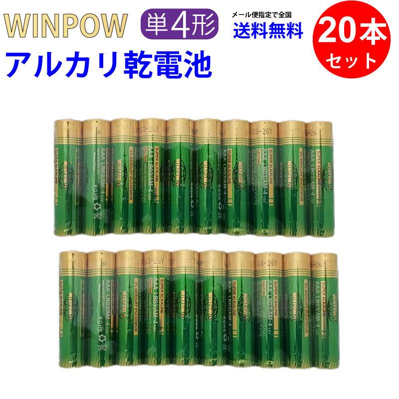 単4電池 a Lr03 Am 4 本 Winpow Winpow アルカリ乾電池 単4形 ヘッドライト 単4形電池 アルカリ 乾電池 単4形 a 電池 送料無料 01lr03am4 センフィル 通販 Yahoo ショッピング