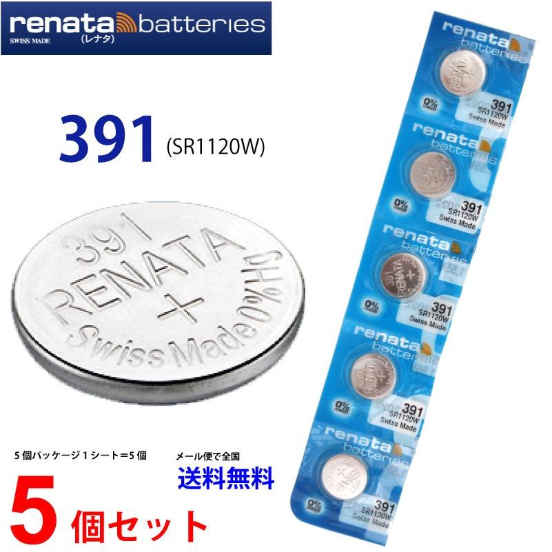 正規輸入品 スイス製 renata レナタ 391(SR1120W)×5個 【当店はRENATA