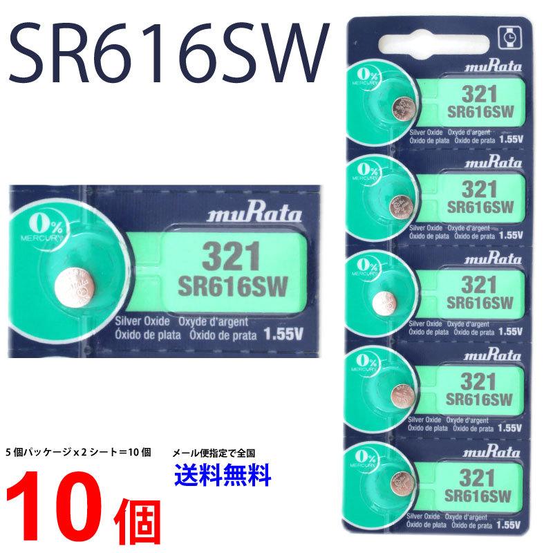 MURATA SR616SW ×10個 村田製作所 ムラタSR616SW SR616SW 321 Murata SR616 616SW SR616SW 新品 SONY ソニー｜cenfill