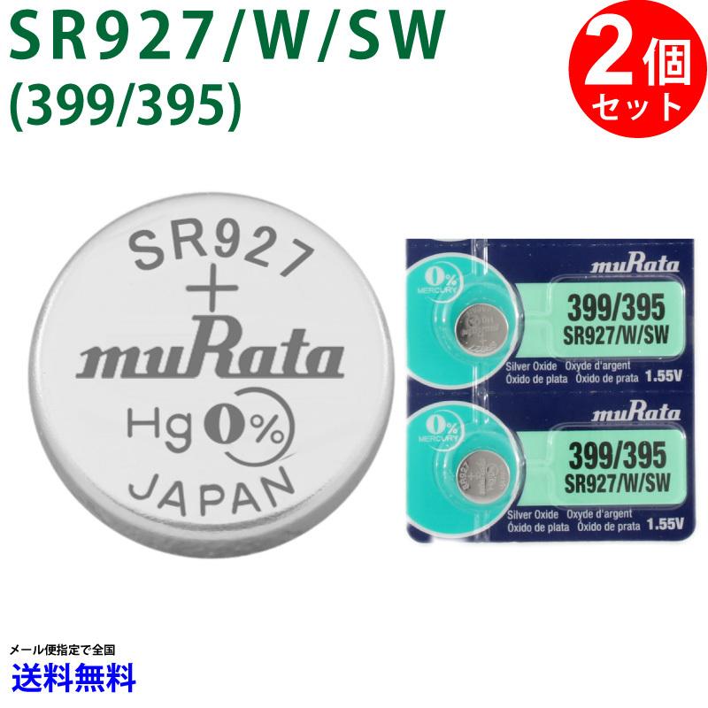 MURATA SR927W SR927SW ×2個 村田製作所 ムラタSR927/W/SW SR927/W/SW 399 395 日本製｜cenfill