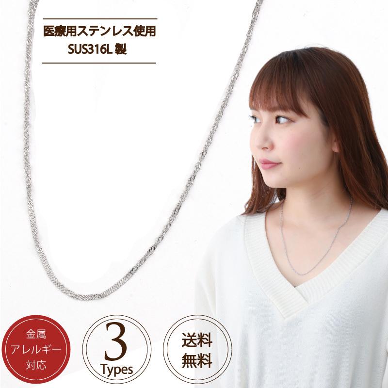 SUS316L チェーン ネックレス スクリューチェーン サージカル