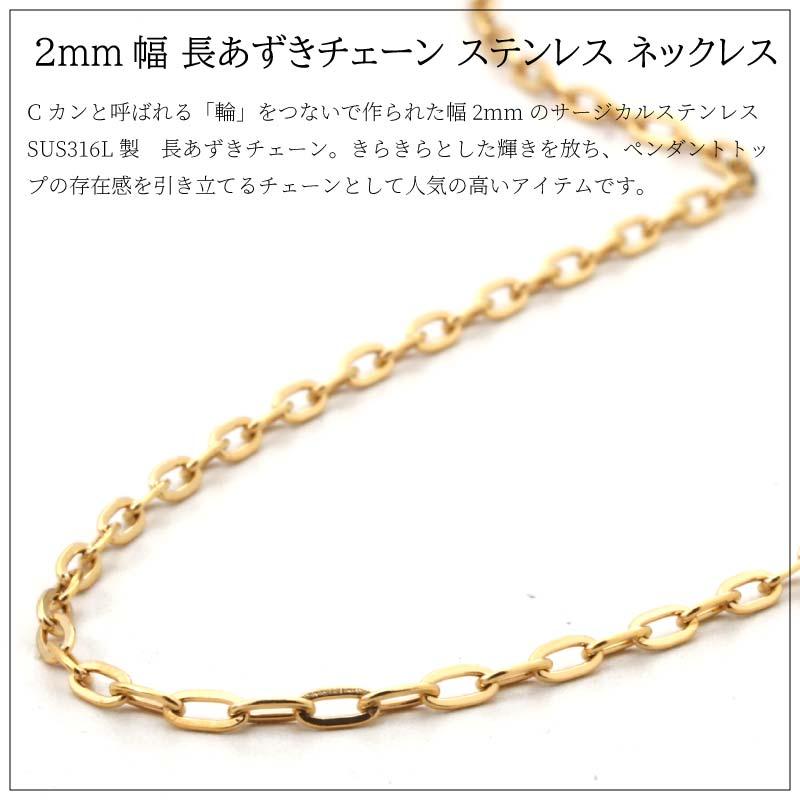 SUS316L チェーン ネックレス フラット長あずき サージカルステンレス