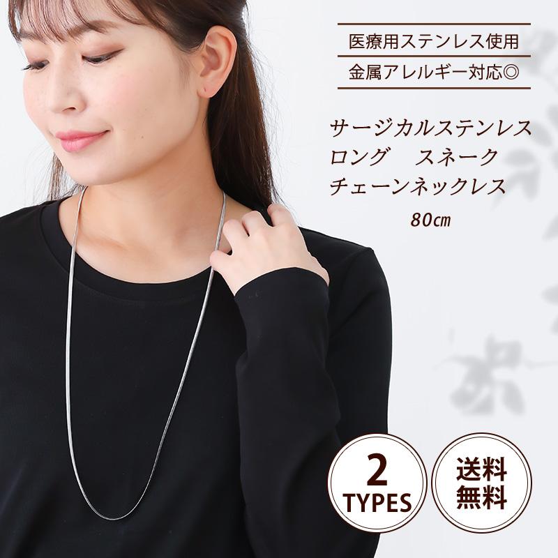 SUS316L チェーン 80cm ロング ネックレス スネークチェーン SUS316L チェーン 80cm ロング ネックレス スネークチェーン