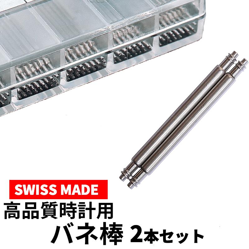スイス製 HOROTEC 高品質 バネ棒 2本セットФ1.8 × 18mm 20mm 22mm 24mm
