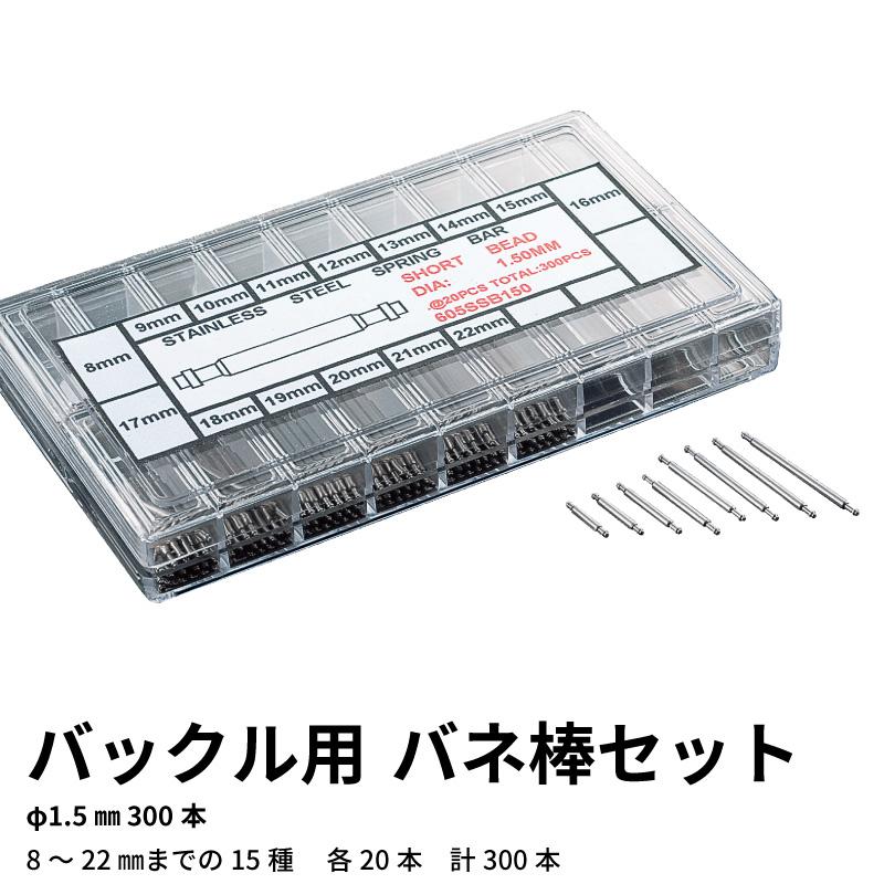 バックル用バネ棒セットφ1.5mm（300本）時計工具 腕時計 時計修理 調整