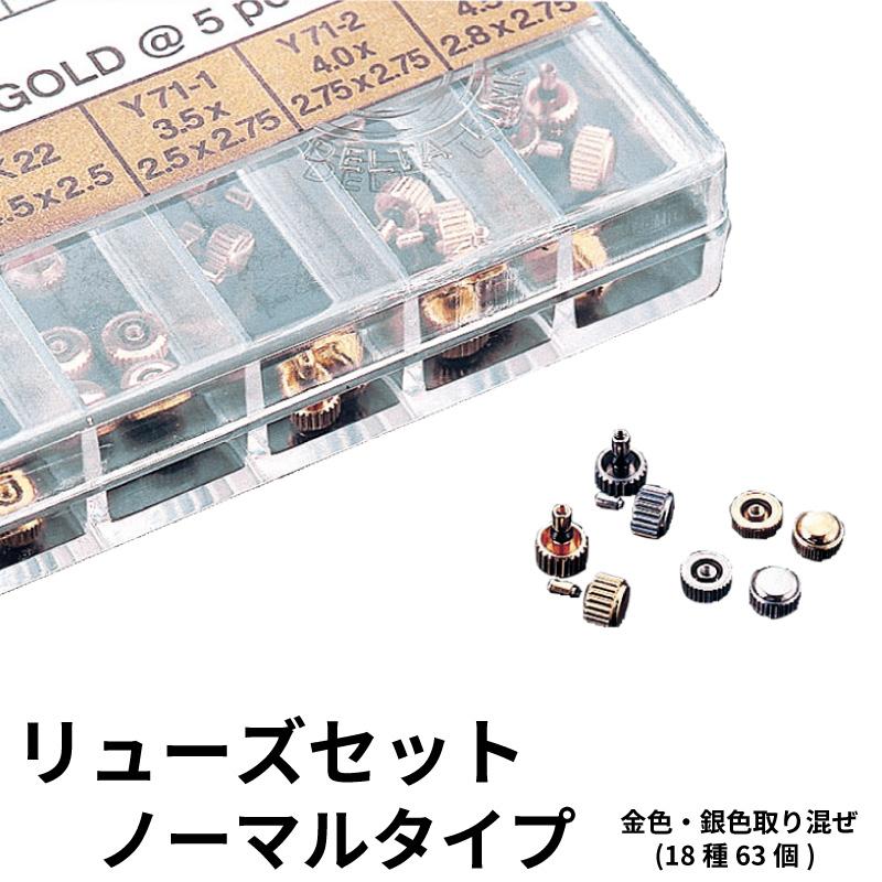 リューズセット(ノーマルタイプ) (18種63個)時計部品 修理部品 リューズセット(ノーマルタイプ) (18種63個)時計部品 修理部品