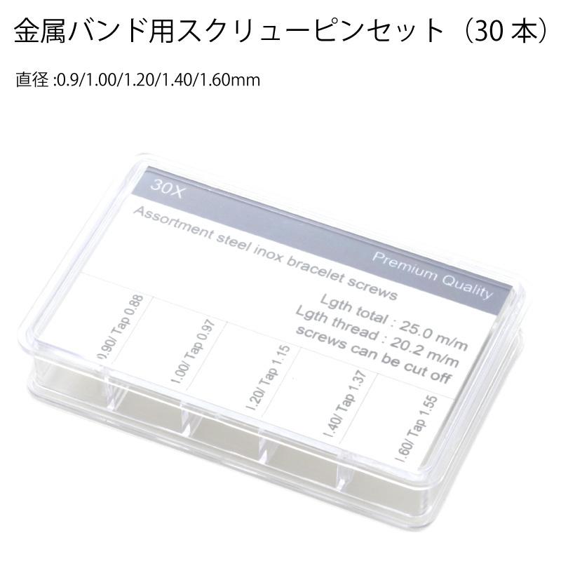 金属バンド用スクリューピンセット（30本) 直径:0.9 1.00 1.20 1.40