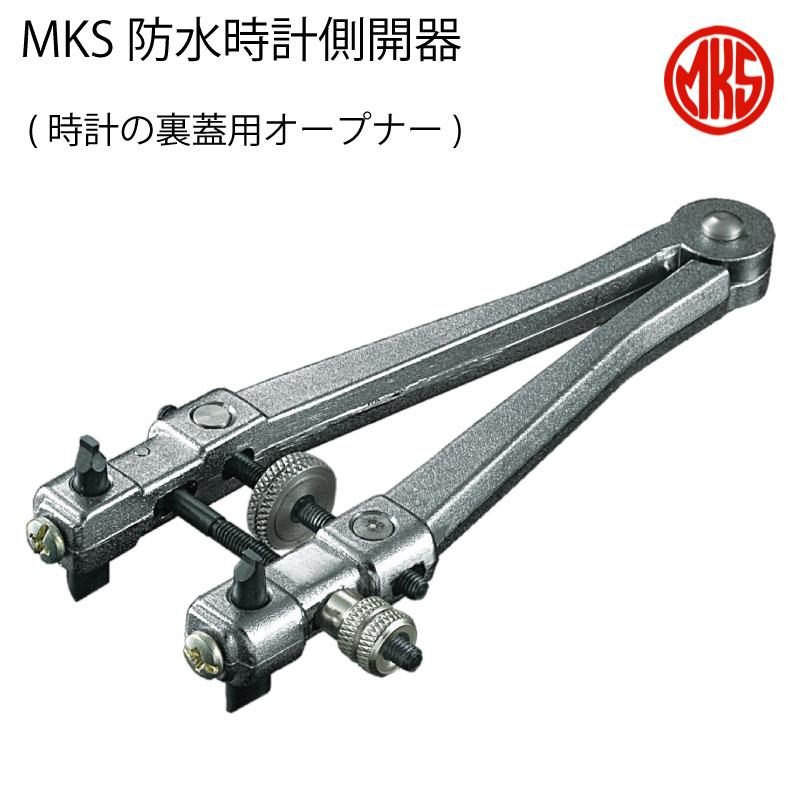 MKS 防水時計側開器 安心の国産 時計工具 時計用工具 修理 調整 腕時計 
