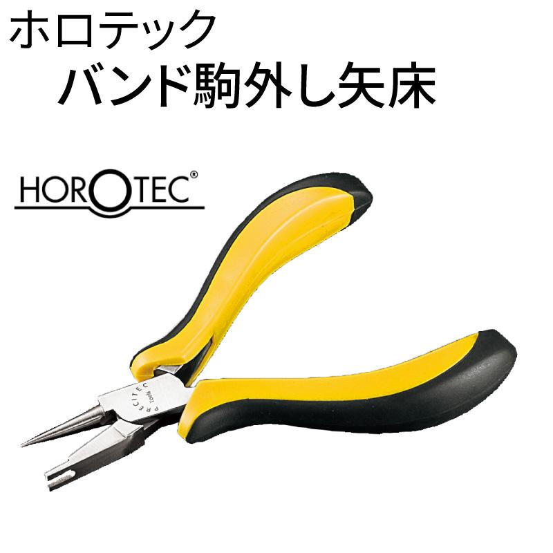 美品★ホロテックHOROTEC 10.499バンド調整駒詰めコマ詰めベルジョン HOROTEC ホロテック バンド駒外し矢床 時計工具 金属バンド 革バンド