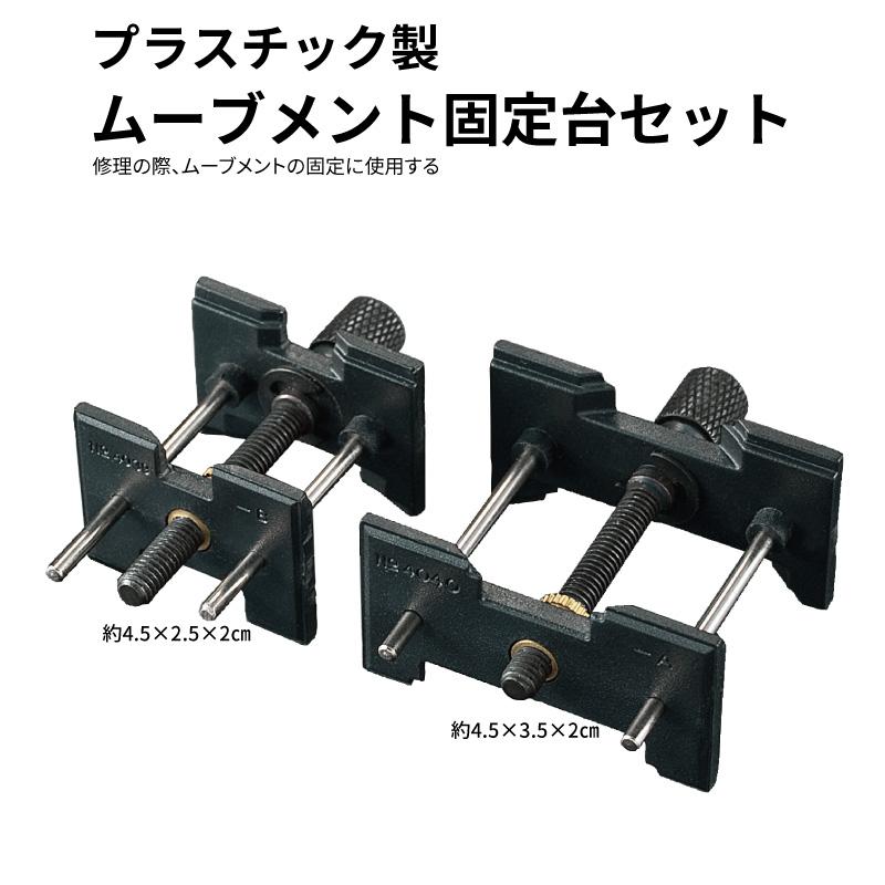 ムーブメント固定台 プラスチック製 時計修理 修理 : センフィル