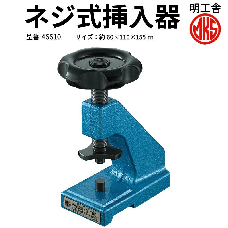 明工舎 MKS ネジ式挿入器 (裏蓋 閉じ器) F20288 時計工具 電池 明工舎 MKS ネジ式挿入器 (裏蓋 閉じ器) F20288 時計工具 電池