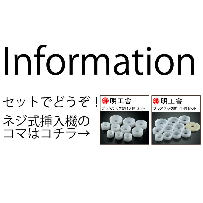 明工舎 MKS ネジ式挿入器 (裏蓋 閉じ器) F20288 時計工具 電池交換 