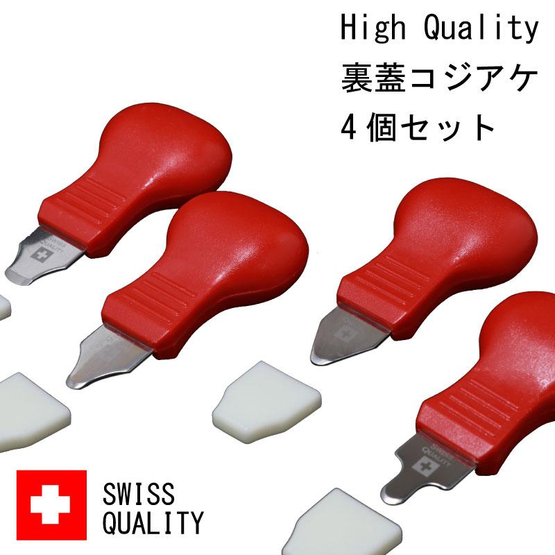 HQ 裏蓋コジアケ 4個セット 電池交換 時計工具 金属バンド 革