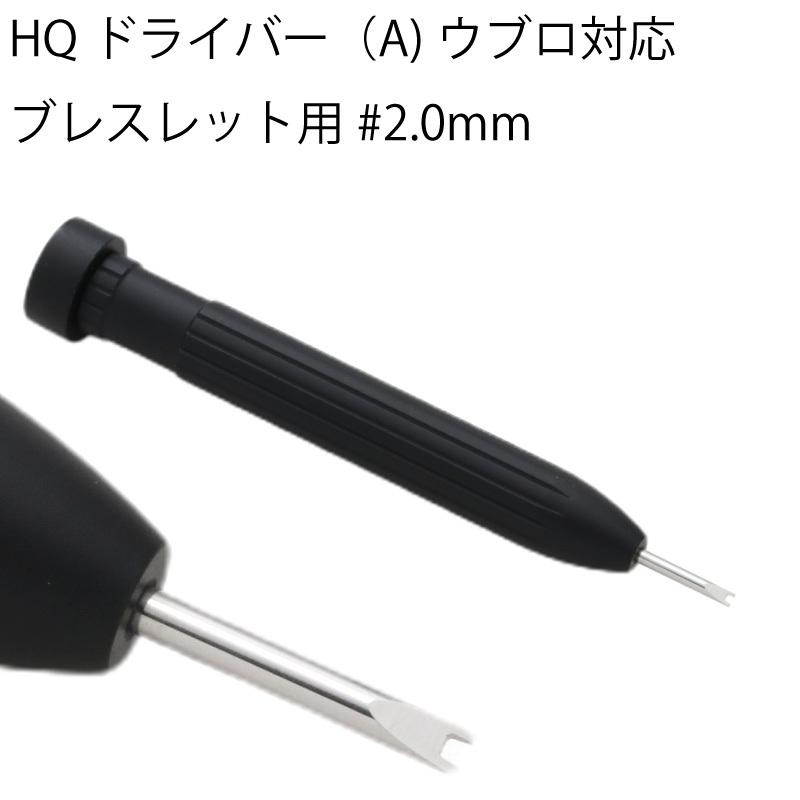 HQドライバー ウブロ対応ブレスレット用 #2.0mm プロフェッショナル