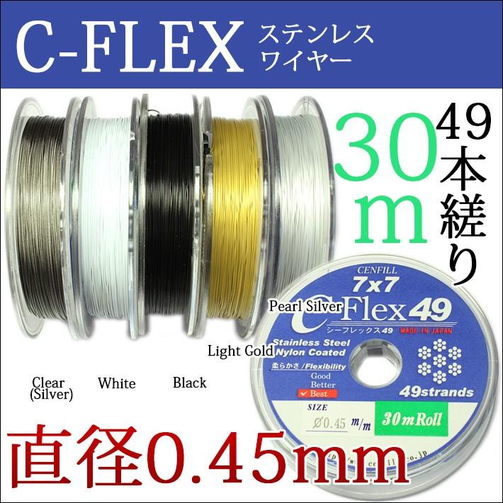 49本縒りC-FLEXステンレスワイヤー 0.45mm 30m巻 安心の日本製