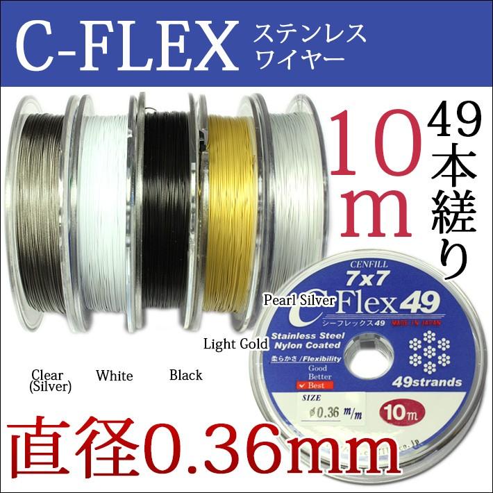 49本縒りC-FLEXステンレスワイヤー 0.36mm 10m巻 CENFILL 安心の日本製