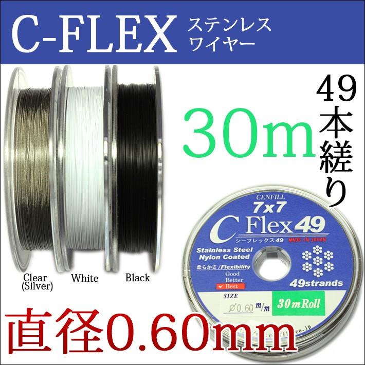 49本縒りC-FLEXステンレスワイヤー 0.60mm 30m巻 安心の日本製