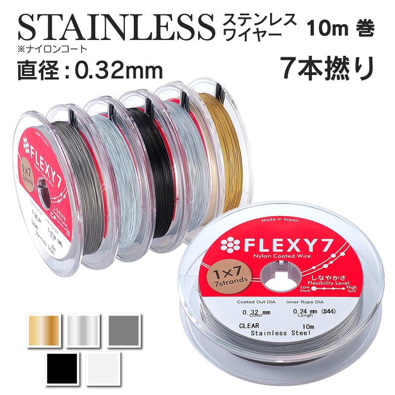 日本製 7本縒り ナイロンコート ステンレスワイヤー 直径 0.32 mm 10m