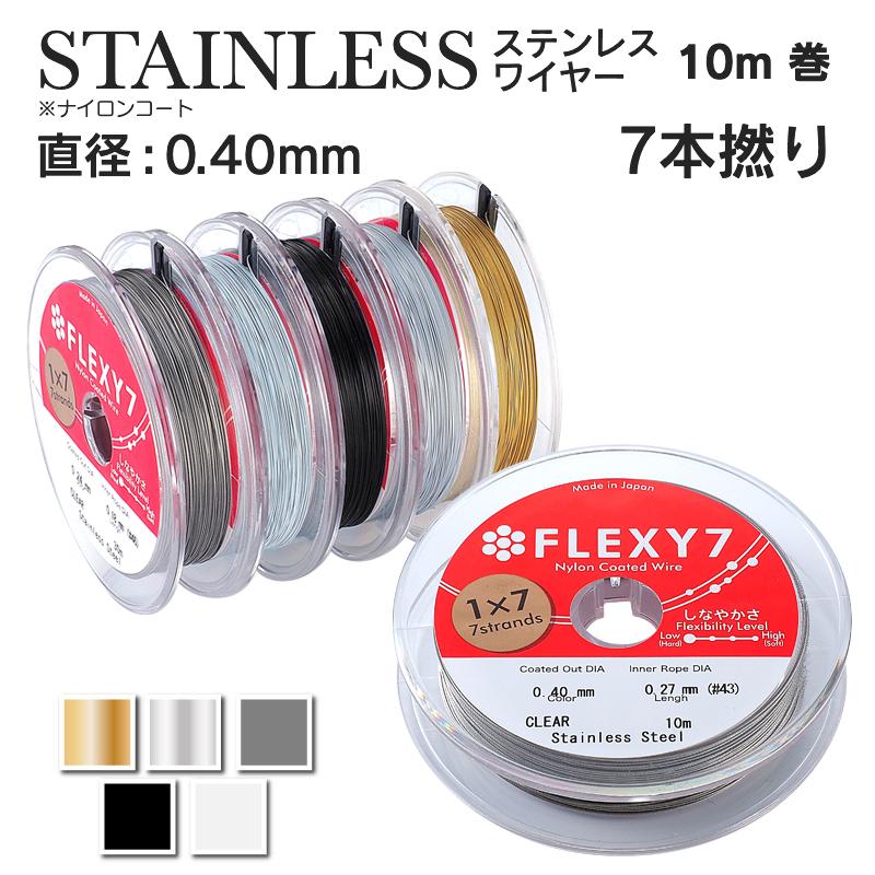 日本製 7本縒り ナイロンコート ステンレスワイヤー 直径 0.40 mm 10m
