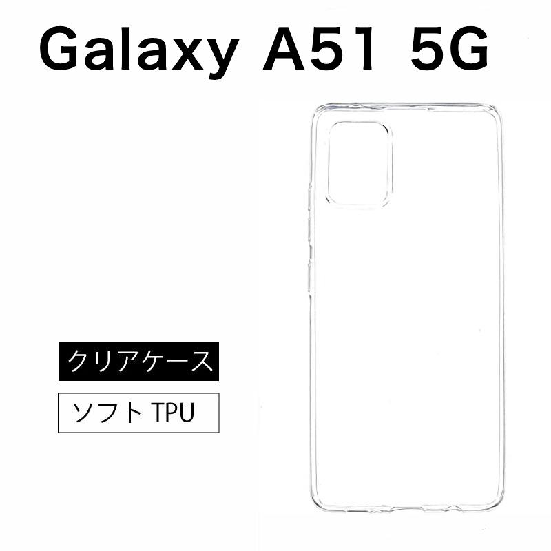 Galaxy A51 5G ソフトケース カバー TPU クリア ケース 透明 無地 全面