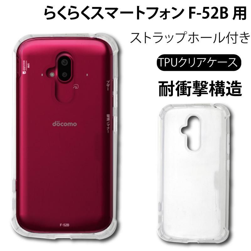 耐衝撃 らくらくスマートフォン F-52B docomo ケース ソフトケース
