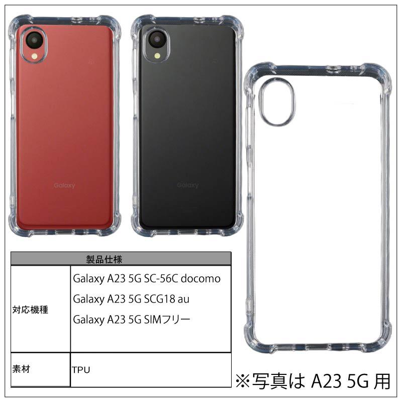 耐衝撃 Galaxy A23 5G SCG18(au) SC-56C(docomo) ソフトケース カバー