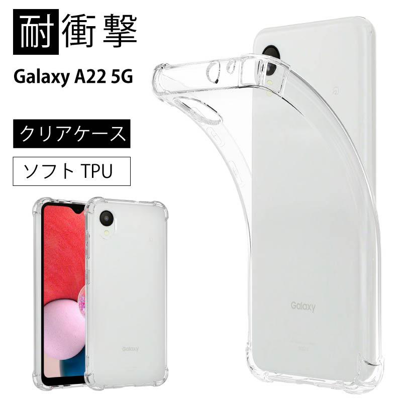 耐衝撃 Galaxy A22 5G SC-56B ソフトケース カバー TPU クリア ケース