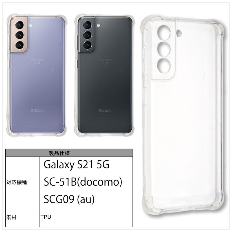 Galaxy S21 5G Olympi SC-51B クリアケース2個付 耐衝撃 Galaxy S21 5G SC-51B SCG09 ソフトケース カバー TPU クリア