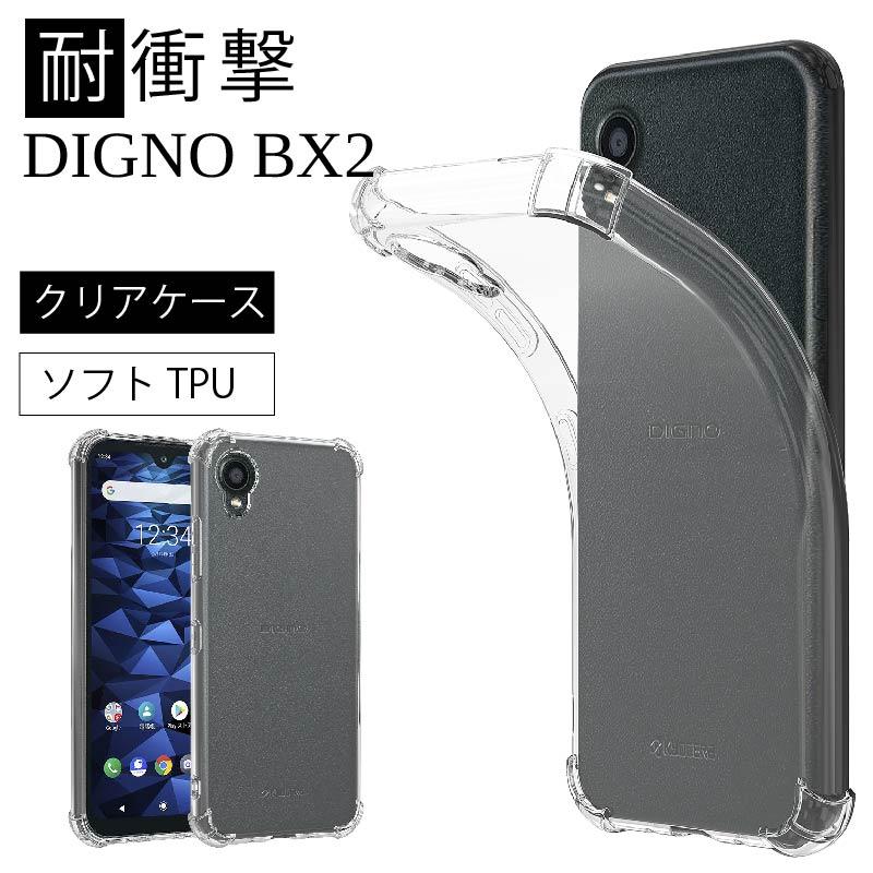 耐衝撃 京セラ DIGNO BX2 ソフトケース カバー TPU クリア ケース 透明