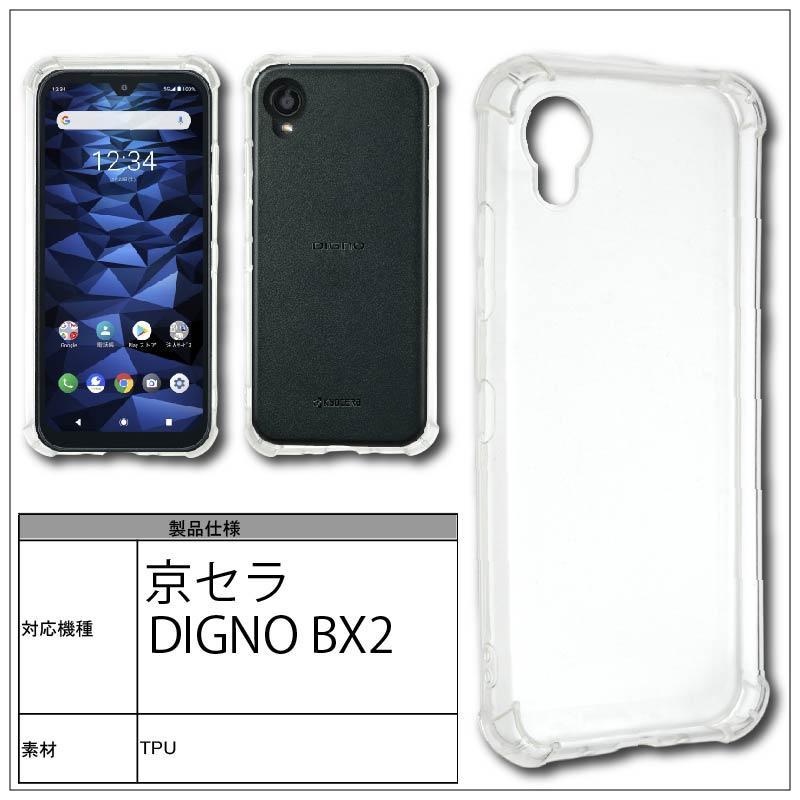 耐衝撃 京セラ DIGNO BX2 ソフトケース カバー TPU クリア ケース 透明
