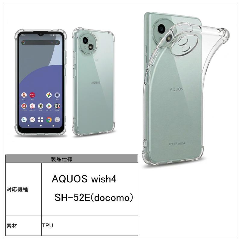 耐衝撃 AQUOS wish4 SH-52E (docomo) ソフトケース カバー TPU クリア