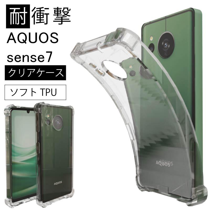 AQUOS sense7 ライトカバー 美品 耐衝撃 AQUOS sense7 SHG10(au) SH-53C(ドコモ）ソフトケース カバー