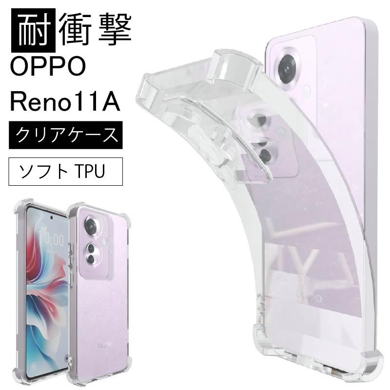 耐衝撃 OPPO Reno 11A Reno11 A ソフトケース カバー TPU クリア 耐衝撃 OPPO Reno 11A Reno11 A ソフトケース カバー TPU クリア