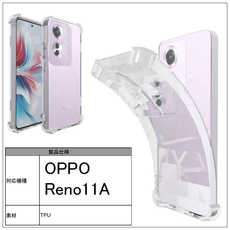 耐衝撃 OPPO Reno 11A Reno11 A ソフトケース カバー TPU クリア 耐衝撃 OPPO Reno 11A Reno11 A ソフトケース カバー TPU クリア