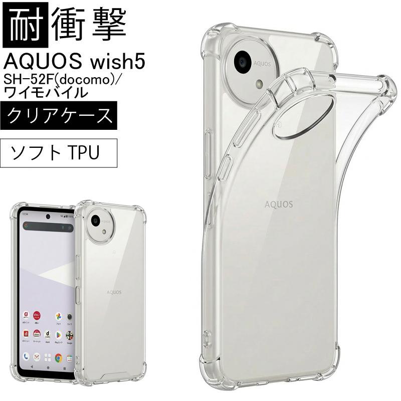 耐衝撃 AQUOS wish5 SH-52F(docomo)/ワイモバイル ソフトケース カバー
