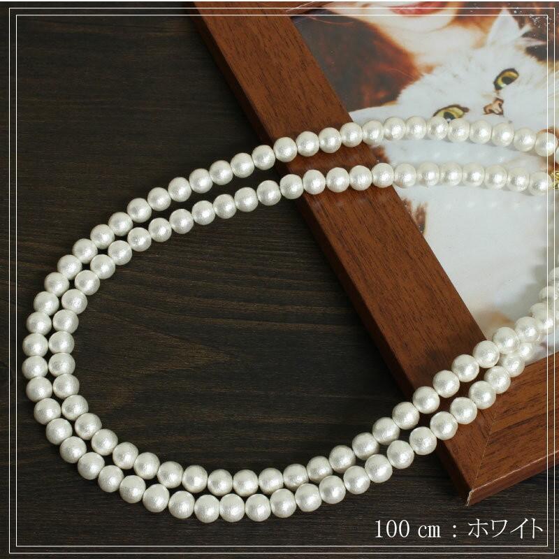 ネックレス コットンパール ロングネックレス 8mm 100cm ロング ネックレス コットンパール ロングネックレス 8mm 100cm ロング