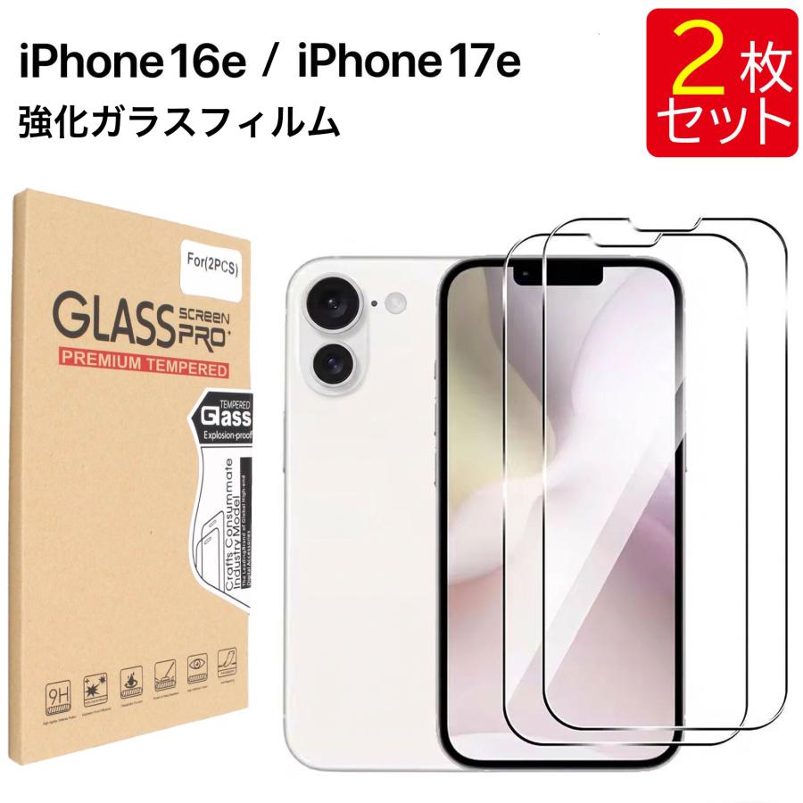 液晶保護ガラスフィルム 2枚セット iPhone 16e 17e iphone16e 