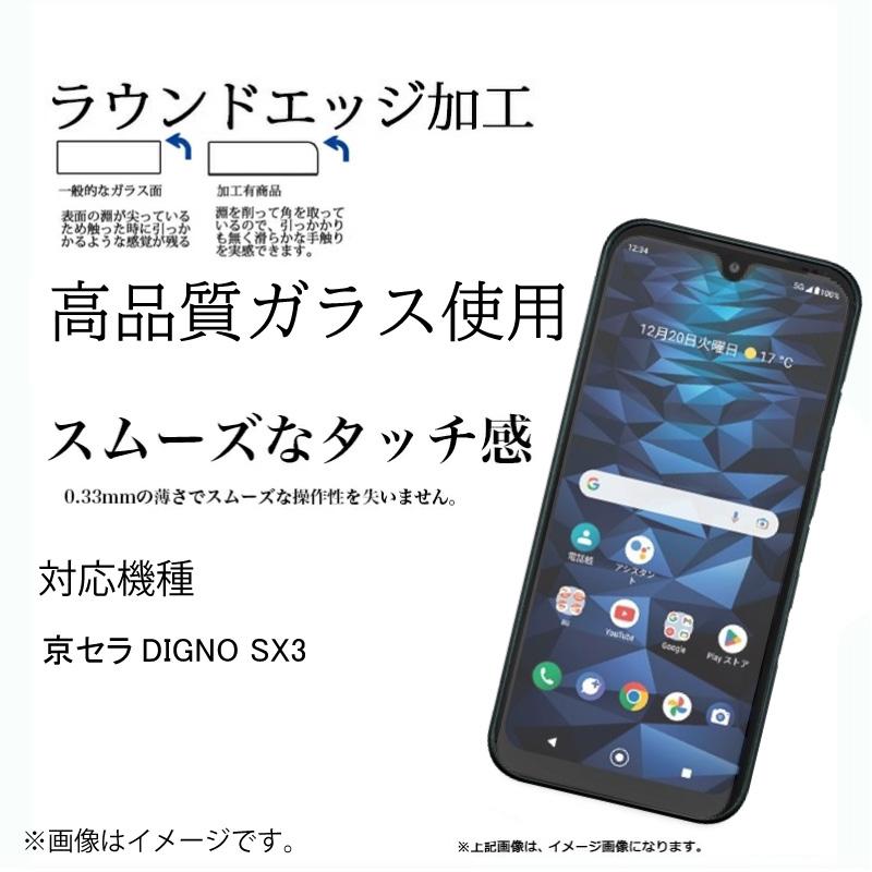 ガラスフィルム 2枚セット 京セラ DIGNO SX3 保護フィルム ガラスフィルム ガラス 強化ガラス 液晶保護 飛散防止 指紋防止 硬度9H｜cenfill｜03