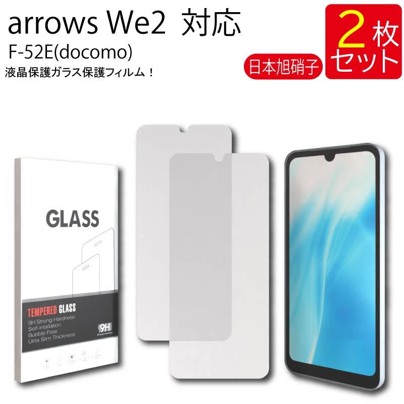 液晶保護ガラスフィルム 2枚セット arrows We2 F-52E(docomo) 保護フィルム ガラス ガラスフィルム 強化ガラス 液晶保護 硬度9H 送料無料 の商品画像