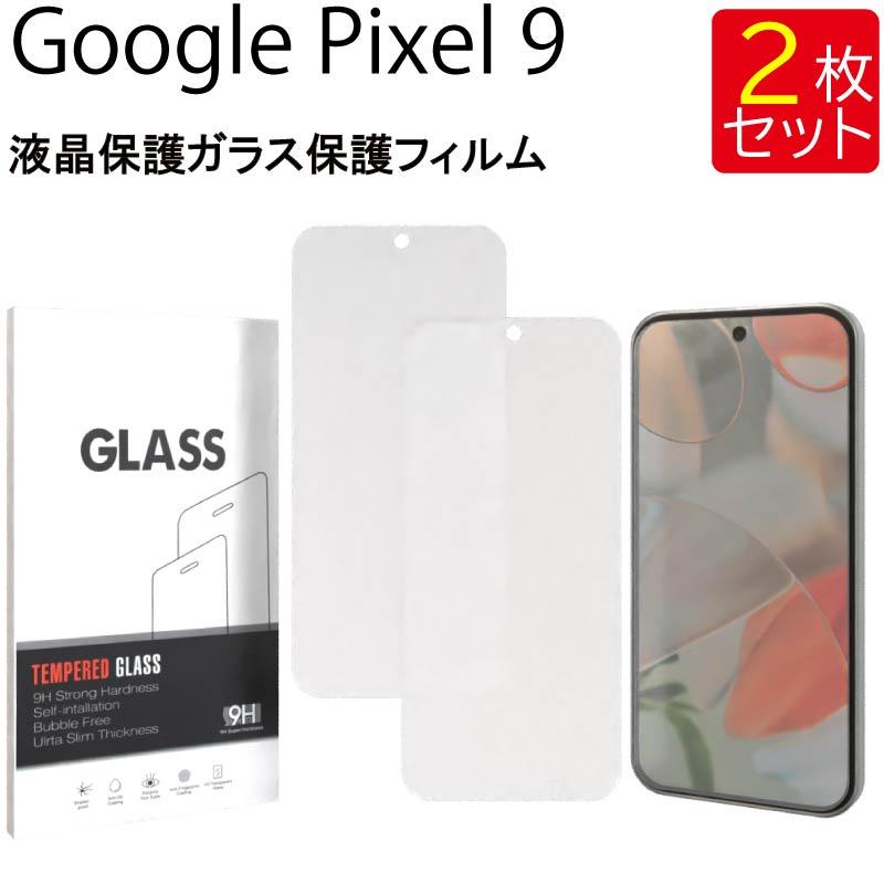 Google Pixel 9 Porcelain 本体【ガラスフィルム2枚付き】 液晶保護ガラスフィルム 2枚セット Google Pixel 9 保護フィルム