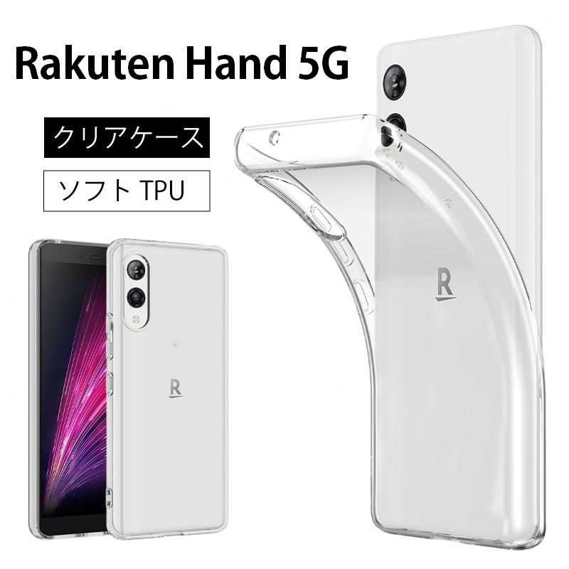 Rakuten Hand 5G ソフトケース カバー TPU クリア ケース 透明 無地 シンプル 全面 クリア 指紋防止 薄型 軽量 ストラップホール モバイル ハンド