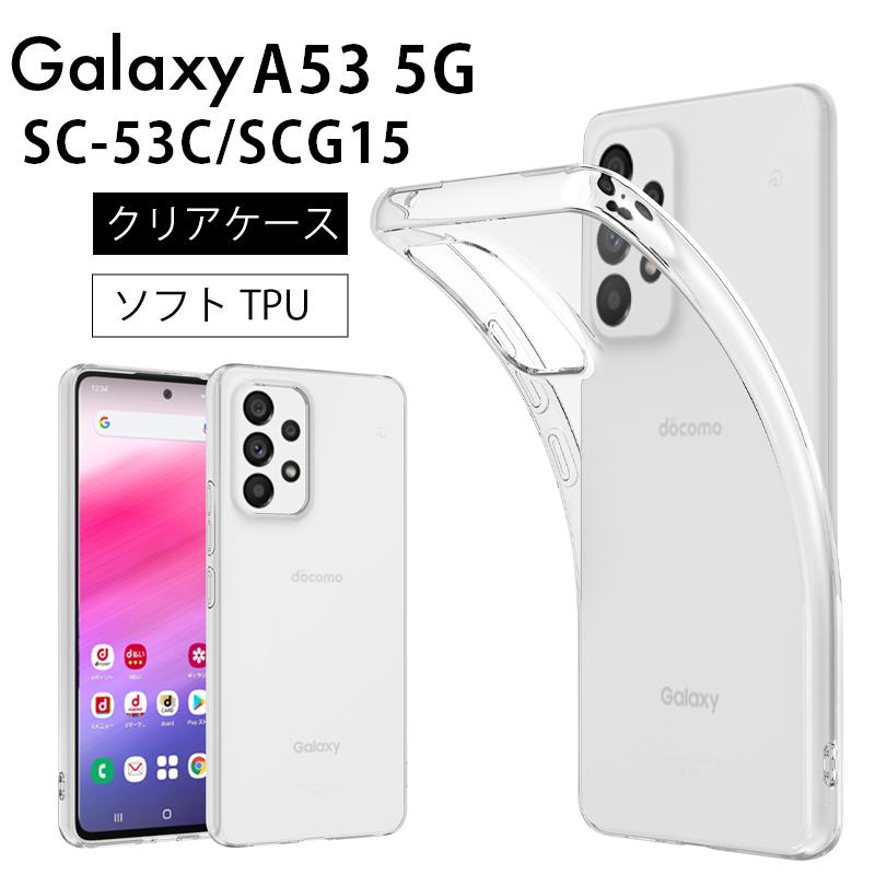Galaxy A53 5G SC-53C SCG15 ソフトケース カバー TPU クリア ケース