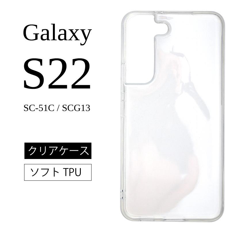 Galaxy S22 SC-51C SCG13ソフトケース カバー TPU クリア ケース 透明