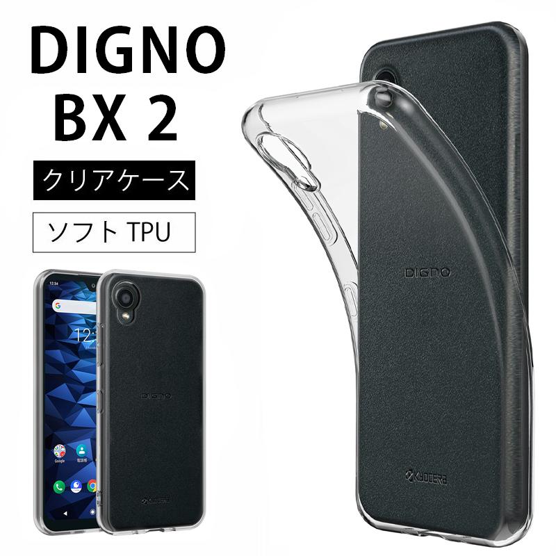 DIGNO BX2 ソフトケース カバー TPU クリア ケース 透明 無地 全面